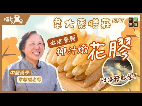 【花膠】滋陰補血養顏 椰汁燉花膠｜浸發花膠｜玫瑰花紅棗茶｜ #韋大藥膳莊(第7集) #極上の營食 #魚肚 #魚膠 #魚泡 #浸泡花膠 #松子仁 #花膠食譜 #紅棗水 #藥膳 #podcast