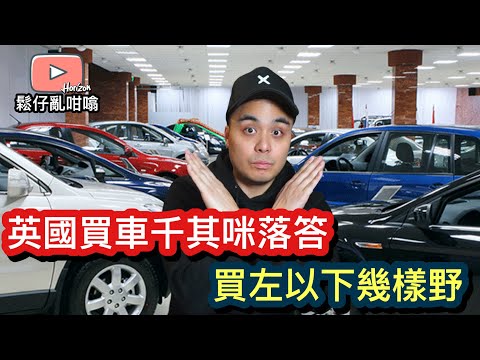 英國去買車嘅時候千祈咪直接同Dealership 買以下幾樣野🙈