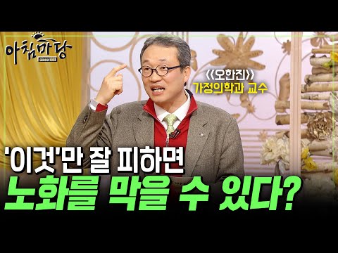 [아침마당] 노화를 이겨내는 5가지 방법이 있다? '이것'만 해도 10년은 젊어질 수 있다! ㅣKBS 090129