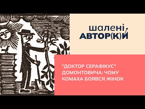 "Доктор Серафікус" Домонтовича: чому Комаха боявся жінок | Шалені авторки | Р. Семків, Віра Агеєва