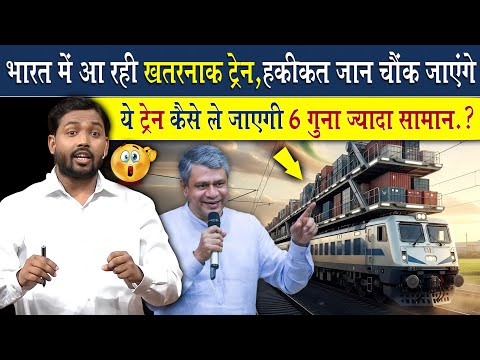 भारत में आ रही अबतक की सबसे खतरनाक ट्रेन | अकेले ले जायेगी 6 गुना ज्यादा समान