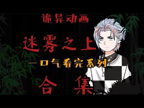 沙雕動畫 《迷雾之上》首发！第一季 第二季 第三季｜一口气看完系列！诡异微恐怖动画！第四季已经在制作