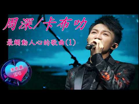 深歌廳EP8~周深/卡布叻最觸動人心的歌曲1