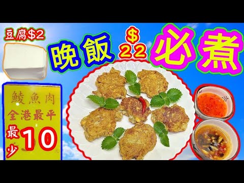 豆腐鯪魚餅💞 高質口感🟣 與別不同🟣 容易烹調🟣 晚飯最好🟣 你要試下🟣🟢描述 及 留言 附有 🟢中英文翻譯程序  🟢English Recipe 🟢