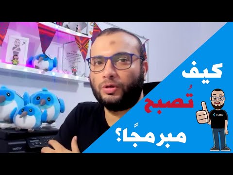 كيف تصبح مطور برمجيات ، مقدمة والطريق الصحيح لتكون مبرمج ، مصادر التعلم