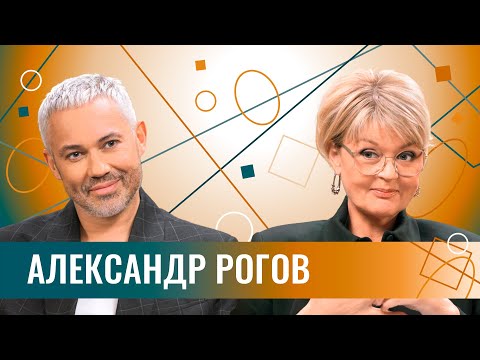 Александр Рогов: «Я – предатель для мира моды». Про «Модный приговор», русский стиль и наши бренды