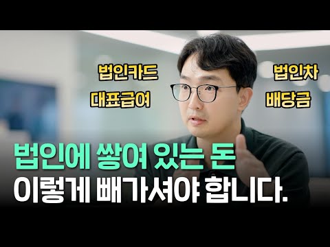 법인 돈 잘 사용하고 잘 꺼내 쓰는 방법의 모든 것 | 김종석 대표 세무사