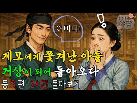 계모에게 쫓겨난 아들 거상이 되어 돌아오다 등 3편 2시간 몰아보기(100세야담 잠자기 전 명작 3편) / 야담·민담·전설·설화·옛날이야기·야사·오디오북