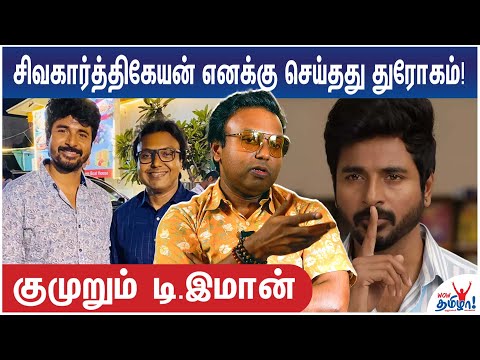 வெளியில் சொன்னால் குழந்தைகளை பாதிக்கும் - Sivakarthikeyan துரோகம்!  Emotional D Imman - Part 1