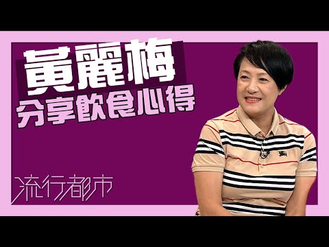 流行都市｜黃麗梅｜分享飲食心得