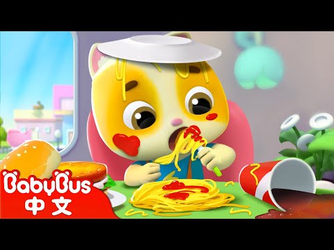 吃飯的禮貌🍴 - 我會自己吃飯 | 好習慣兒歌 | Good Manners | 兒歌 | 童謠 | Nursery Rhymes | 動畫 | 卡通 | 寶寶巴士 | BabyBus