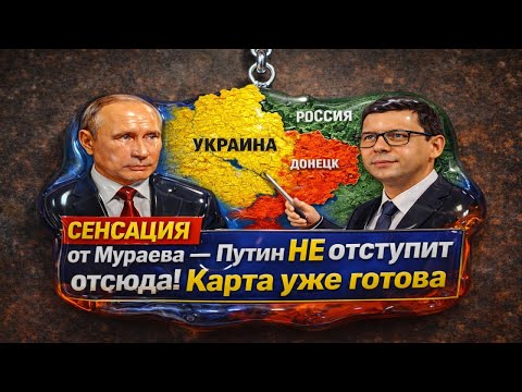 ШОК! Мураев РАСКРЫЛ карту — вот где ПУТИН поставит границу #Мураев