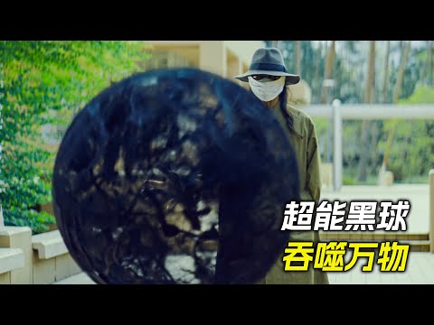 男人變出一個黑洞，能吞噬任何東西，科幻，奇幻，電影，解說，獵奇，懸疑，冒險，超能力