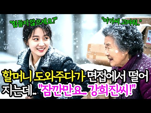 리어카 끌던 할머니 도와주다가 면접에서 떨어지는데.. "잠깐만요.. 강희진씨!" ㅣ노후사연 ㅣ감동사연ㅣ라디오사연ㅣ오디오북