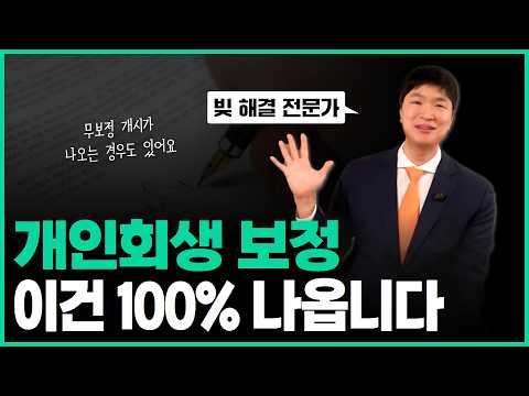 개인회생 변제금 자꾸 올라가는 이유 ?! 자주 나오는 보정들 숙지하세요~!!