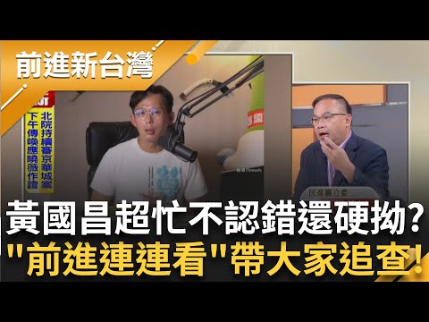 狗仔案延燒!黃國昌聲援謝幸恩 揭凱思國際與昌親密關係 偷拍柯沒爆料藏心機? 徐榛蔚啜泣上香!罹難者家屬嗆"擺拍"!│王偊菁 主持│【前進新台灣 完整版】20250930 │三立新聞台