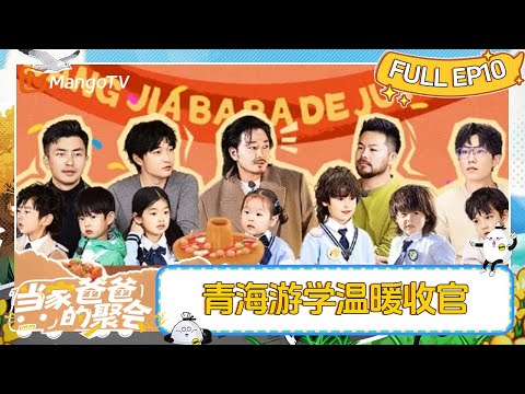 [FULL] Dads' Gathering EP10 | MangoTV Family