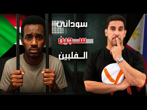 سوداني في الفلبين: قصة لا تُصدق من وراء القضبان ـ حصريات ياسر البحري
