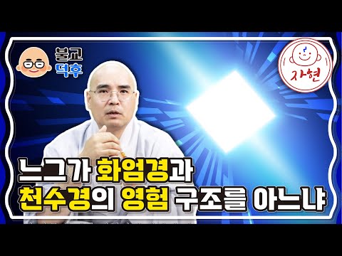 느그가 화엄경과 천수경의 영험 구조를 아느냐 - 불교덕후_세가불 4-2