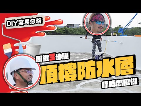 頂樓防水90%都忽略了 DIY和師傅的做法差在哪? 3天屋頂防漏水工程完整公開|DIY實作|【宅水電】