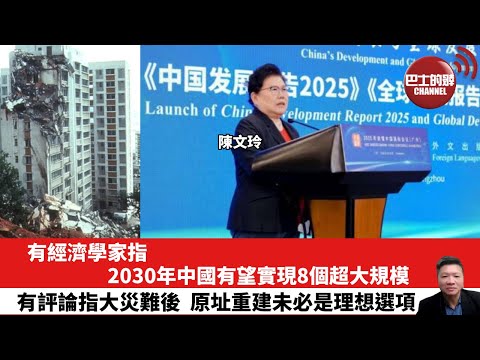 【晨早直播】有經濟學家指，2030年中國有望實現8個超大規模。有評論指大災難後，原址重建未必是理想選項。25年12月3日