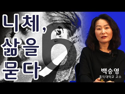 [니체, 삶을 묻다] 6강. 권리 이전에 자격을 (백승영 교수)