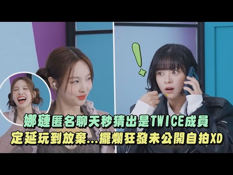 【直覺超準】娜璉匿名聊天秒猜出是TWICE成員 定延玩到放棄...擺爛狂發未公開自拍XD｜完全娛樂