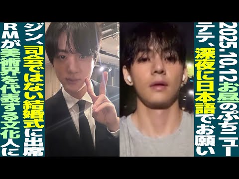 [Lunchtime BTS] V asks in Japanese late at night! Jin attends a wedding! RM becomes a cultural fi...