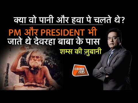 EP 754: क्या वो पानी और हवा पे चलते थे? PM और PRESIDENT भी जाते थे देवरहा बाबा के पास| CRIME TAK