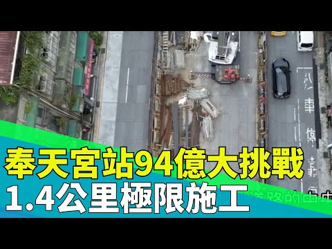 台北捷運最難蓋站！奉天宮站1.4公里耗資94億，工程師怎麼突破極端地層？【台灣新思路】｜94要賺錢