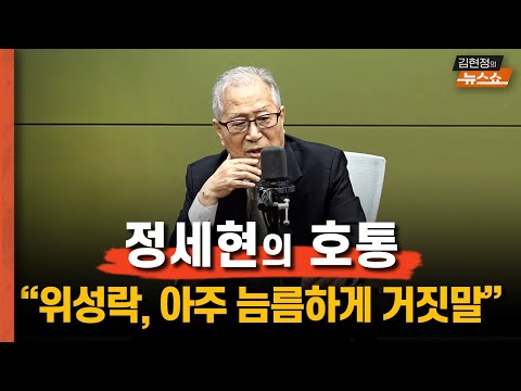 정세현 "위성락, 아주 늠름하게 거짓말... NSC 상임위원장, 정동영이 맡야야"