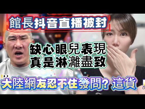 The curator's biggest characteristic on Douyin (TikTok) is his utter lack of common sense! Taiwan...