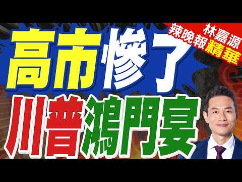 日媒:高市訪美與川普會談將聚焦中東 會後不發表聯合聲明|高市慘了 川普鴻門宴|蔡正元.栗正傑.謝寒冰深度剖析?【林嘉源辣晚報】精華版 @中天新聞CtiNews