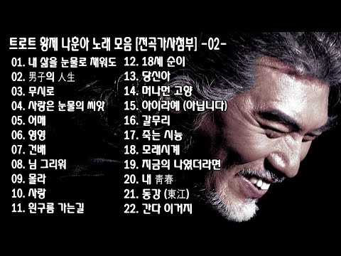◈ ◈ 트로트 황제 나훈아 노래 모음 [전곡가사첨부] -02- ◈ ◈