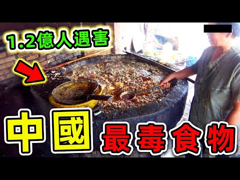 中國最毒的8種食物！地溝油竟只排第4，第一名堪稱“人類死神”，你可能每天在吃。|#世界之最top #世界之最 #出類拔萃 #腦洞大開 #top10 #中國 #最毒食物