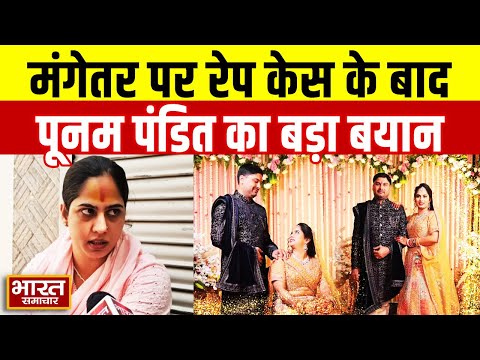 मंगेतर पर रेप केस के बाद बोली पूनम पंडित- "सगाई नही तोडूंगी, शादी 7 जन्मों का बंधन" | Poonam Pandit