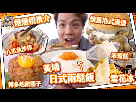 【黃埔燈燈櫈2】人氣日式兩餸飯🍚｜日式雪花冰專門店🍧｜超稀有懷舊港式漢堡🍔｜#燈燈櫈推介