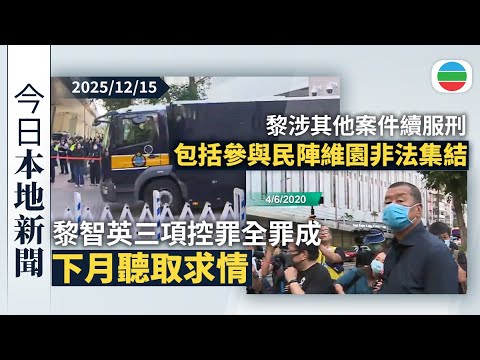 今日新聞重點：黎智英三項控罪全部罪成　法庭形容黎智英為三宗罪主腦下月聽取求情｜黎涉其他案件續服刑　包括參與民陣維園非法集結｜無綫新聞｜TVB News｜2025/12/15