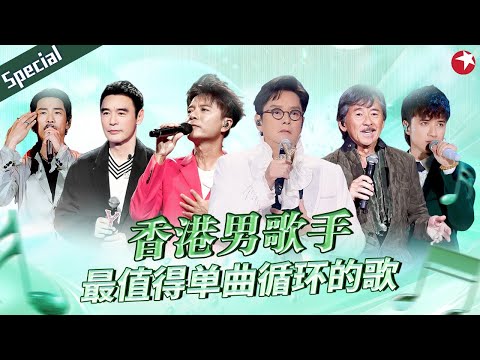 香港顶级男歌手必听金曲！最值得单曲循环的歌一次听个够！#宝藏音乐特辑 #谭咏麟 #李克勤 #林子祥 #古巨基 #杜德伟 #钟镇涛