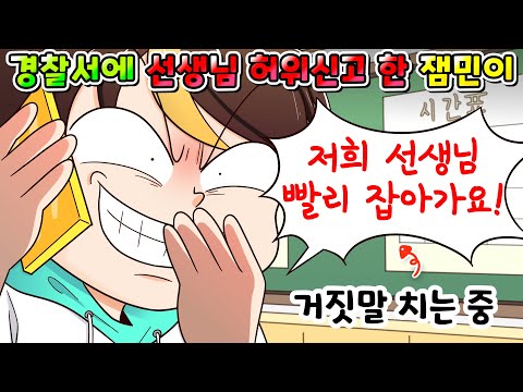 (사이다툰) 선생님 싫다고 경찰서에 허위신고 한 노답 잼민이 참교육 /MOAㅏ보기/영상툰/썰툰/