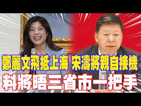 [Daily Must-Read] Zheng Liwen Arrives in Shanghai; Song Tao to Personally Greet Her; Expected to ...