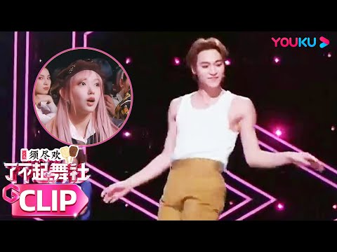 【赞多SANTA CUT】赞多SANTA性感热舞看呆程潇Cheng Xiao | 了不起！舞社 第二季 | 杨丞琳/郑秀妍/高瀚宇/李斯丹妮/程潇/赞多 | 优酷综艺 YOUKU