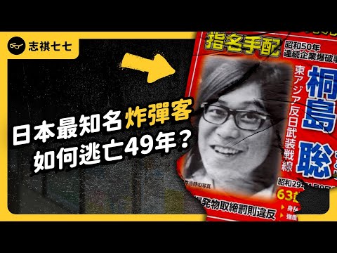 神隱半世紀，日本最神秘炸彈客「桐島聰」到底是誰？為何選擇自首？｜志祺七七