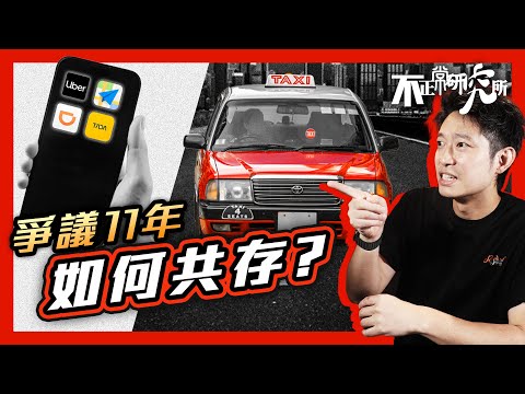 【交通新秩序】的士與網約車如何共存? ｜政府拖足11年 網約車終於合法化？｜網約車限額成爭議｜的士牌主恐慌拋售 跌穿200萬｜13分鐘解釋的士牌照歷史｜ #不正常人類