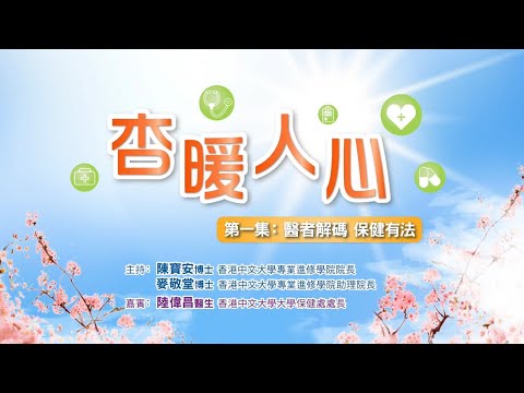《杏暖人心》第一集:醫者解碼,保健有法 ︳健康身心靈系列