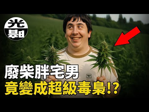 廢柴胖宅男帶著同學們一起運毒，竟成為一代大毒梟！？逆天好運換來好結局！Nate Norman「綠色帝國」的崛起和覆滅--懸案 刑事 調查 奇聞 檔案 迷案解讀 盡在光暗雜學館
