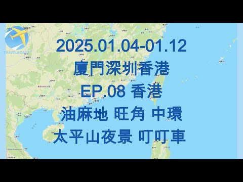 2025.01.04-01.12 廈門深圳香港 EP.08 香港油麻地 旺角 中環太平山夜景 叮叮車