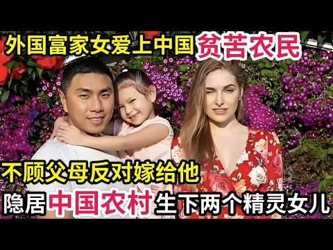 外国富家女爱上中国贫苦农民,不顾父母反对嫁给他,隐居中国农村生下两个精灵般的女儿,一上台全场惊呼好美!