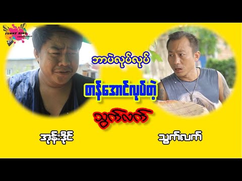 ဘာပဲလုပ်လုပ် တန်အောင်လုပ်တဲ့ သွက်လက်