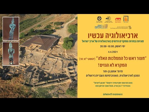 ארכיאולוגיה עכשיו I "חצור ראש כל הממלכות האלה (יהושע י"א: 10) המקרא לא הגזים!" (פרופ' אמנון בן-תור)